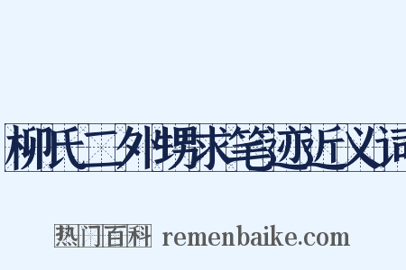 柳氏二外甥求笔迹近义词是什么意思的图片